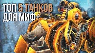 Топ 5 самых крутых танков для мифик + (Подземелья) (world of warcraft legion) wow legion 7.3.5