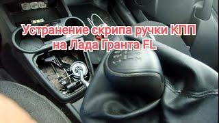 Лада Гранта (FL) снятие и удаление скрипа ручки КПП.