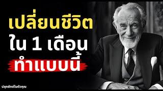 เคล็ดลับพัฒนาตัวเองให้ชีวิตเปลี่ยนภายใน 1 เดือน ทำแบบนี้