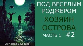 Кампания Под Весёлым Роджером. Миссия Хозяин Острова. Часть I