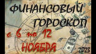 Финансовый гороскоп с  6  НОЯБРЯ  по  12  НОЯБРЯ, 2023 года. Для всех знаков Зодиака.