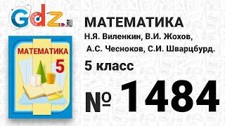 № 1484- Математика 5 класс Виленкин