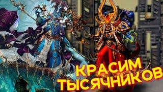 КАК ПОКРАСИТЬ ТЫСЯЧУ СЫНОВ — WARHAMMER 40000