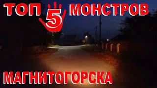 Топ 5 монстров Магнитогорска