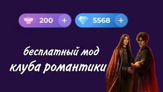 МНОГО АЛМАЗОВ И ЧАШЕК В КЛУБЕ РОМАНТИКИ РЕАЛЬНО | МОД 2023 | ВЗЛОМ НА ЧАШКИ И АЛМАЗЫ