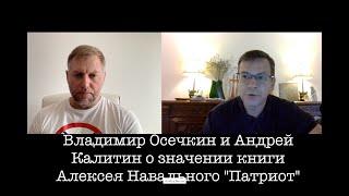 Владимир Осечкин и Андрей Калитин о выходе книги Алексея Навального "Патриот" и её значении для мира