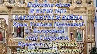 Церковна пісня"Я ВІРЮ ЩО ЗАКІНЧИТЬСЯ ВІЙНА"Храм Успіння Пресвятої Богородиці с. Снігурівка,