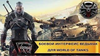 Боевой интерфейс Ведьмак для World of Tanks