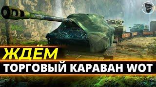 Торговый караван wot + рандом