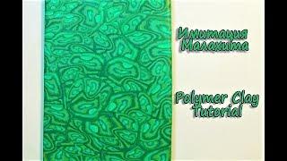 Malachite from polymer clay, tutorial