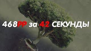 468 PP ЗА 42 СЕКУНДЫ