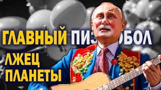 Главный лжец планеты