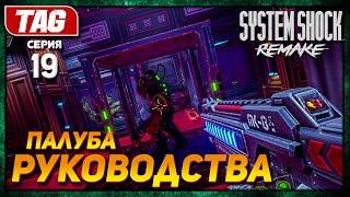 ПАЛУБА РУКОВОДСТВА и ПОИСК РОЩ!SYSTEM SHOCK REMAKE #19