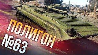 War Thunder: Полигон | Эпизод 63