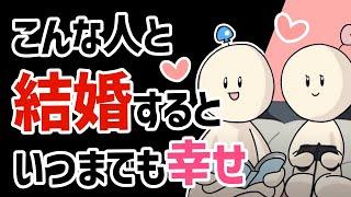 【５選】こんな人と結婚するといつまでも幸せな特徴