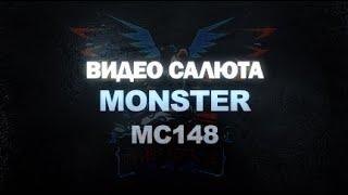 Monster MC148 - салют на 200 залпов (Maxsem) - Планета Фейерверков