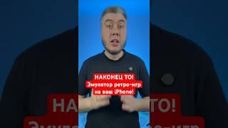 Наконец то! Эмулятор ретро игр для iPhone! #денди #ретроигры #танчики