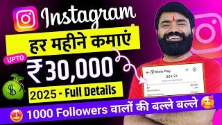 Instagram se paise kaise kamaye 2025 | Instagram reels se paise kaise kamaye | Earn from instagram