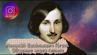 Николай Гоголь общение с душой через гипноз. Гипнолог Аркадий Орлов