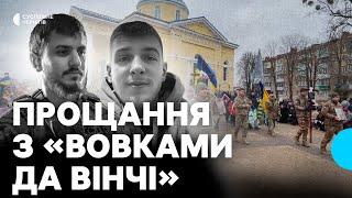 У Прилуках поховали "Вовків да Вінчі" Євгенія Профатілова та Дениса Ткаченка