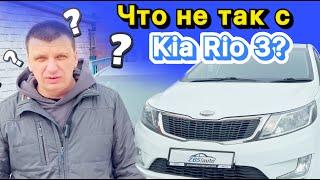 Kia Rio 3 как с ней жить спустя 11 лет