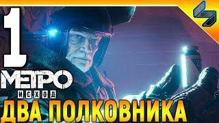 Метро Исход Два Полковника  Прохождение Без Комментариев #1  (Metro Exodus: The Two Colonels)