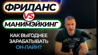 ФРИЛАНС VS МАНИМЭЙКИНГ - на чём выгоднее зарабатывать в интернете с нуля?! | Деньги он-лайн