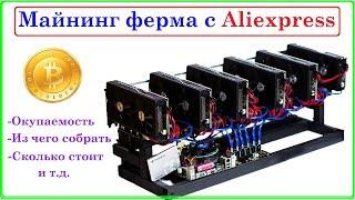 Майнинг ферма с Aliexpress. Сборка из 4 видеокарт. Сколько стоит, из чего собирать...