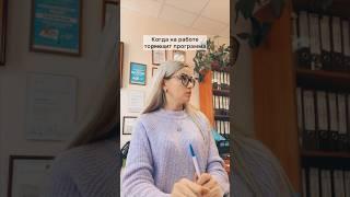 Взрослая шутка для тех кто пробежал все круги Ада в госучреждениях #жэк #поликлиника
