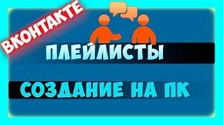 Как создать плейлист в ВК на компьютере