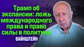 ️ Вайнштейн| ТРАМП ОБ ЭКСПАНСИИ: ЛОЖЬ МЕЖДУНАРОДНОГО ПРАВА И ПРАВО СИЛЫ В ПОЛИТИКЕ @LeonWeinsteinUS