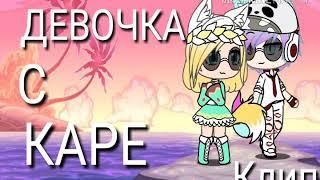 Девочка с каре//клип// Gacha Life Ч.О. Обяз.