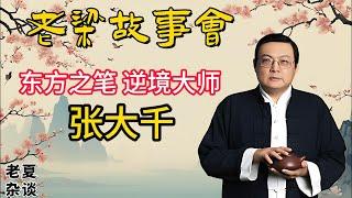 《老梁故事會》【藝術傳奇】張大千的非凡人生：從土匪窩到國畫大師，逆境中成就東方之筆！ #張大千 #東方之筆 #國畫大師 #藝術傳奇 #逆境成長 #土匪窩 #和尚經歷  #藝術人生 |老夏杂谈