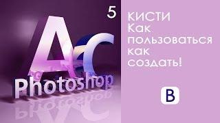 Кисти в фотошоп! Урок 5!