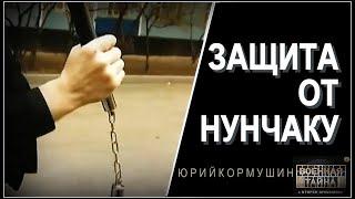 Защита от нунчаку | Юрий Кормушин