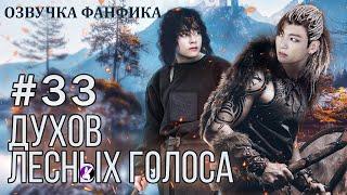 ДУХОВ ЛЕСНЫХ ГОЛОСА 33. Озвучка фанфика/Вигуки/Vkook/#bts #фанфик #озвучка