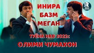 Олими Чумахон  инира базм меган   Туёна 2022с  Olimi Jumakhon   Bazmi Tuyona - 2022