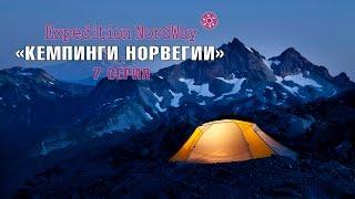 Expedition NordWay | НОРВЕГИЯ | 7 серия “Кемпинги Норвегии и аренда машины”