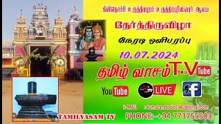 கிளிநொச்சி உருத்திரபுரீஸ்வரர் ஆலயதேர்த்திருவிழா 2024  நேரலை      TAMILVASAM TV