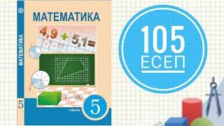 5 сынып математика. 105 есеп. Теңдеуді шешіңдер.