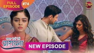 Safal Hogi Teri Aradhana | New Full Episode 74 | 7 Jan 2025 | #NewEpisode | Dangal TV