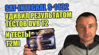 РЕСИВЕР SAT INTEGRAL 1432 COMBO УДИВИЛ РЕЗУЛЬТАТОМ ТЕСТОВ DVB T2 И ТЕСТЫ T2MI