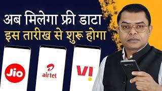 इंटरनेट फ्री होने की क्या है सच्चाई Data Free Kaise Milta Hai TRAI New Update️