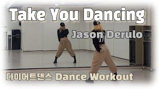 《다이어트댄스》Take You Dancing (테이크유댄싱) _ Jason Derulo (제이슨 데룰로) /#지니댄스핏/ 가을향기나는/ 팝몸풀이/쉬운댄스