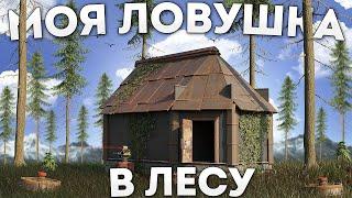 МОЯ ЛОВУШКА В ЛЕСУ ПРИВЛЕКАЕТ ВЕСЬ СЕРВЕР В РАСТ / RUST