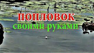 Лучший поплавок для мирной рыбы. Как сделать поплавок. Поплавок своими руками