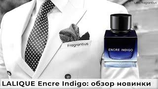 LALIQUE Encre Indigo: обзор новинки