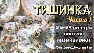 Тишинка удивила ! Блошиный рынок/Выставка/ Фарфор/Винтаж/Посуда/Москва/Антиквариат/Антик/блошинка