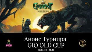 Гвинт! Анонс турнира. GIO OLD CUP.