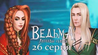 ВОЛШЕБНАЯ БИБЛИОТЕКА I Подробности жизни Габи I ВЕДЬМА Легенды севера I 26 серия I Однажды